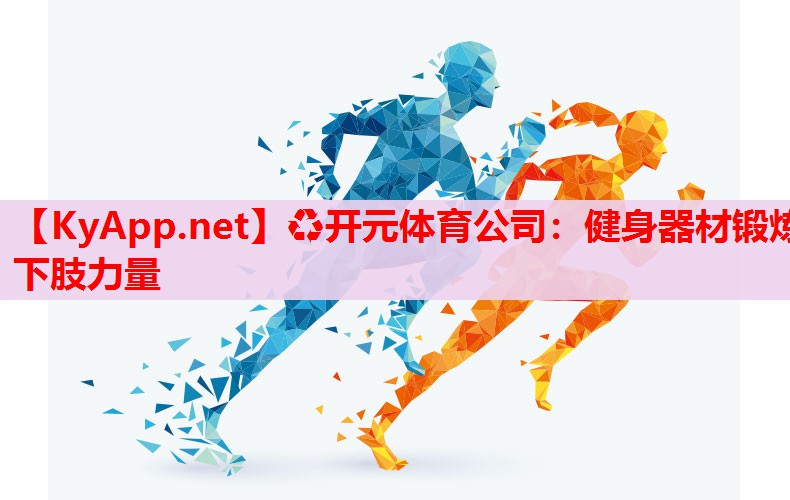 健身器材鍛煉下肢力量 健身器材鍛煉下肢力量