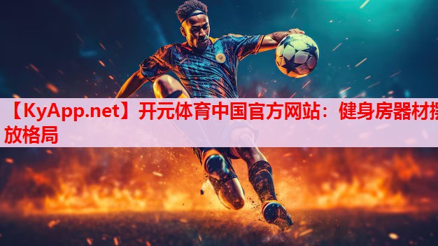健身房器材擺放格局 健身房器材擺放格局