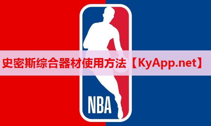 史密斯綜合器材使用方法 史密斯綜合器材使用方法