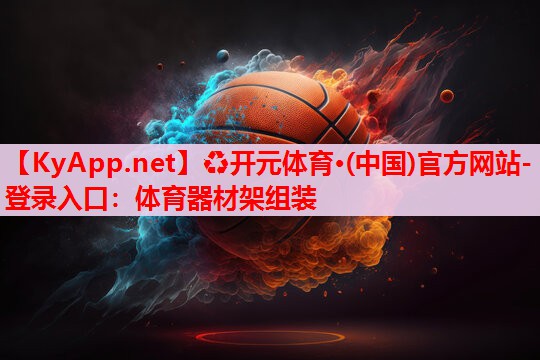 體育器材架組裝