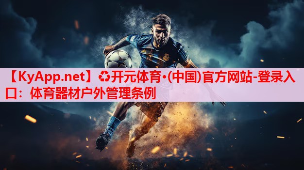 體育器材戶外管理?xiàng)l例