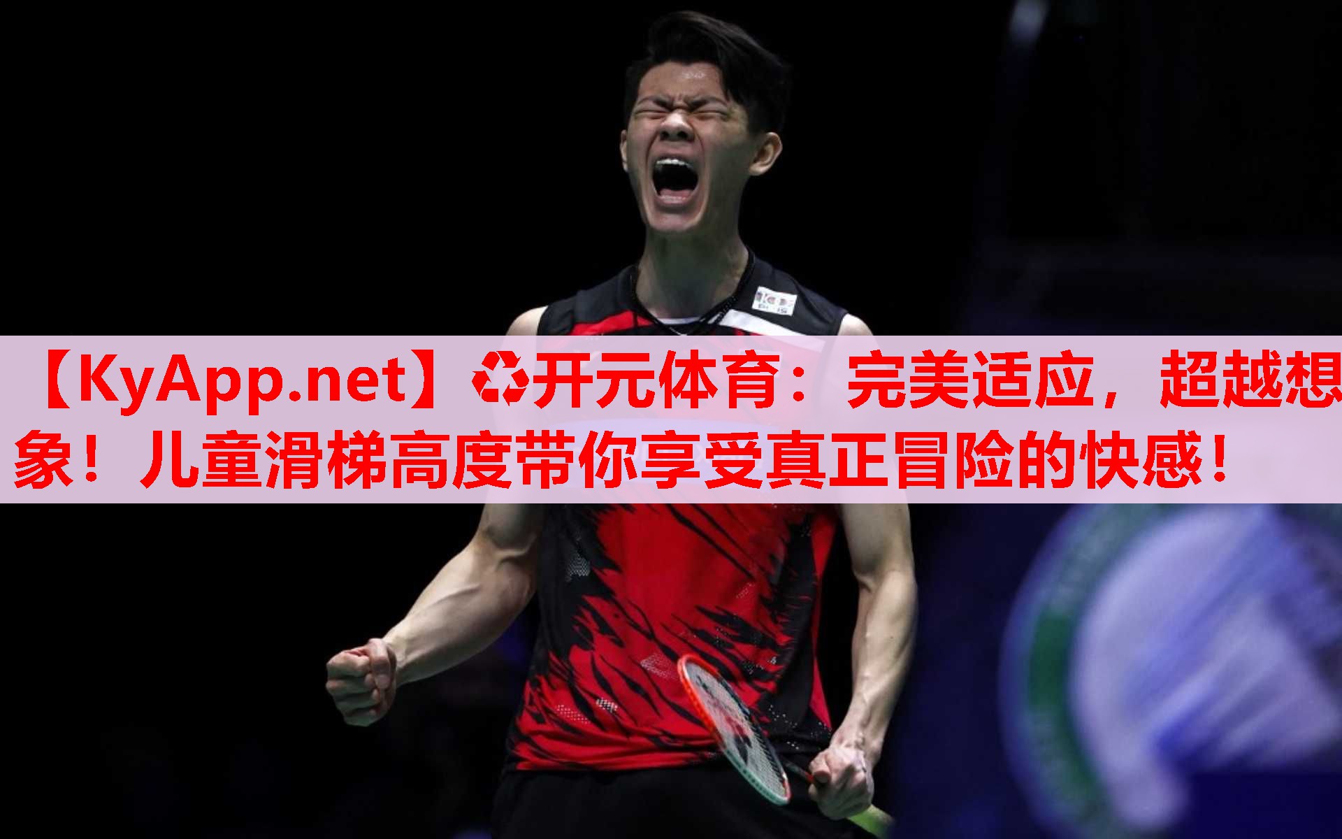 完美適應(yīng)，超越想象！兒童滑梯高度帶你享受真正冒險(xiǎn)的快感！