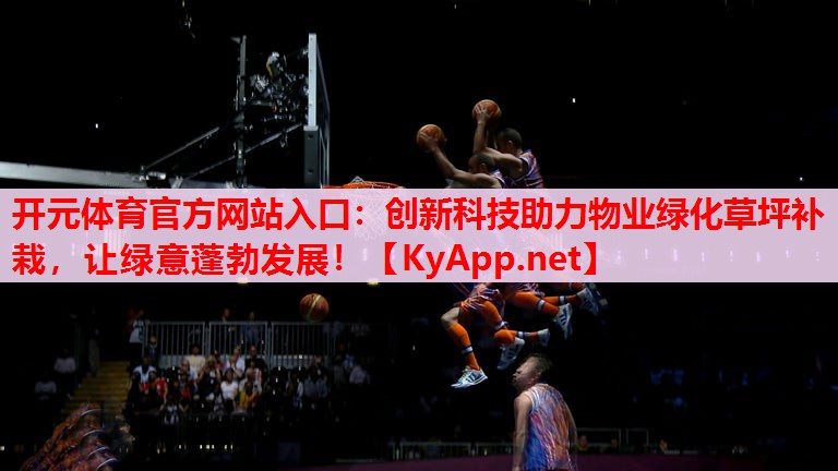 創(chuàng)新科技助力物業(yè)綠化草坪補(bǔ)栽，讓綠意蓬勃發(fā)展！