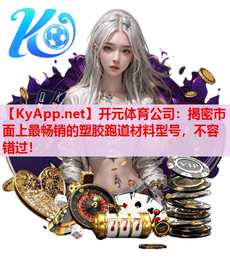 揭密市面上最暢銷的塑膠跑道材料型號，不容錯過！