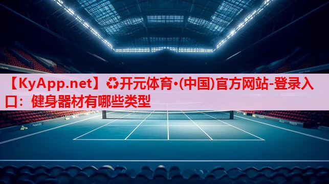 健身器材有哪些類型
