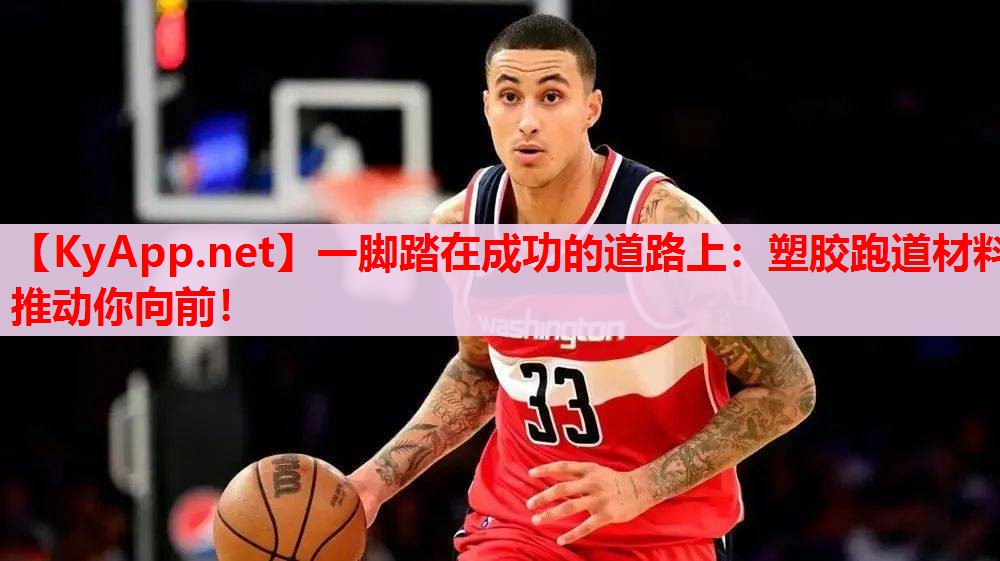 一腳踏在成功的道路上：塑膠跑道材料推動你向前！