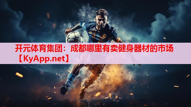 成都哪里有賣健身器材的市場