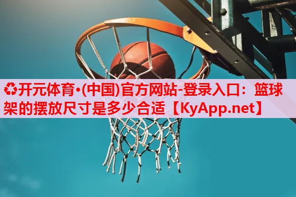 籃球架的擺放尺寸是多少合適