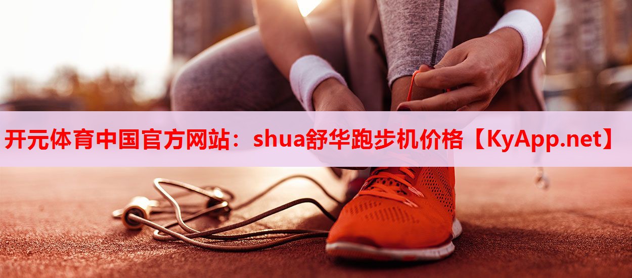 shua舒華跑步機(jī)價(jià)格