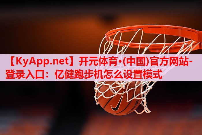 億健跑步機(jī)怎么設(shè)置模式