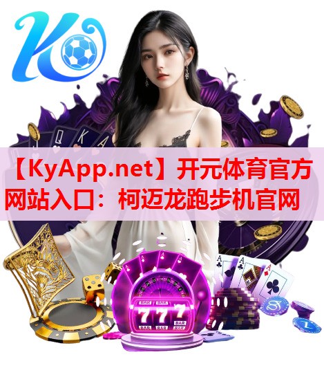 柯邁龍跑步機官網