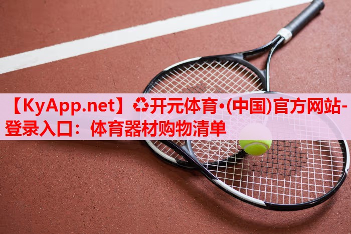 體育器材購物清單