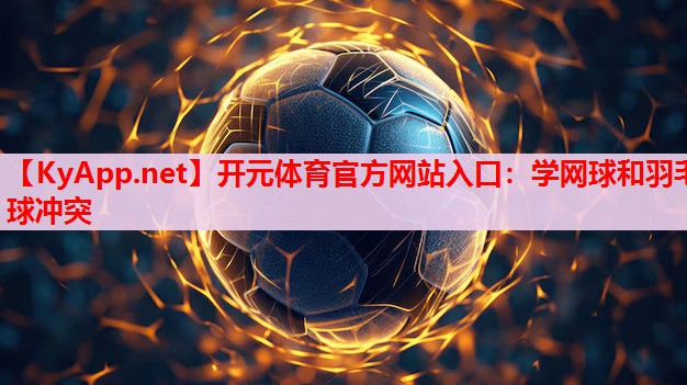 學(xué)網(wǎng)球和羽毛球沖突