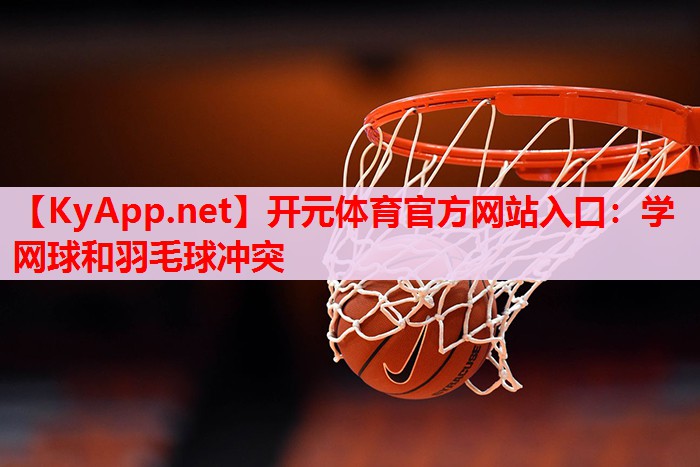 學(xué)網(wǎng)球和羽毛球沖突