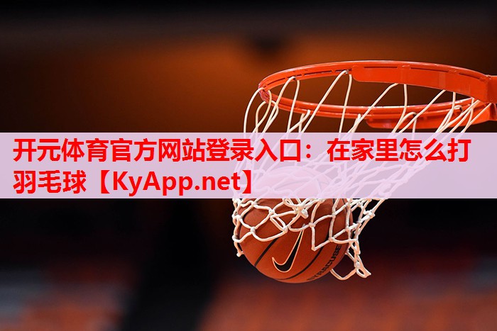 在家里怎么打羽毛球