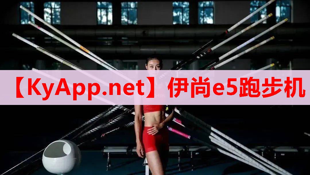 伊尚e5跑步機(jī)