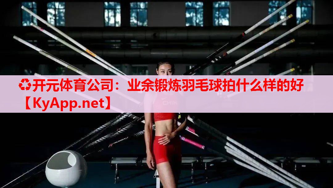 業(yè)余鍛煉羽毛球拍什么樣的好