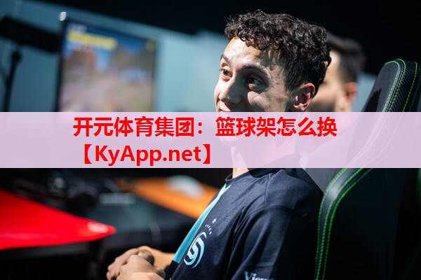 籃球架怎么換