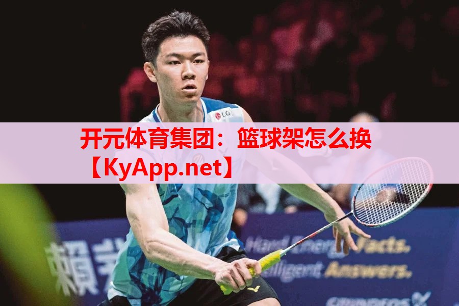 籃球架怎么換