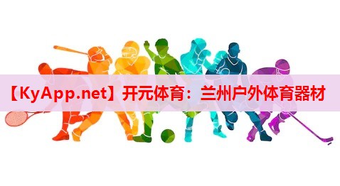 蘭州戶外體育器材