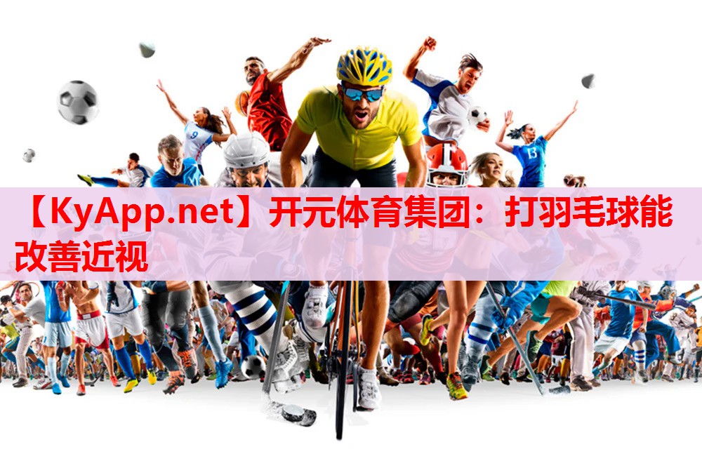 打羽毛球能改善近視