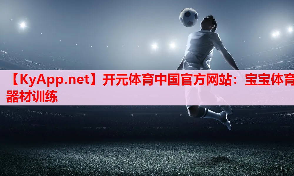 寶寶體育器材訓練