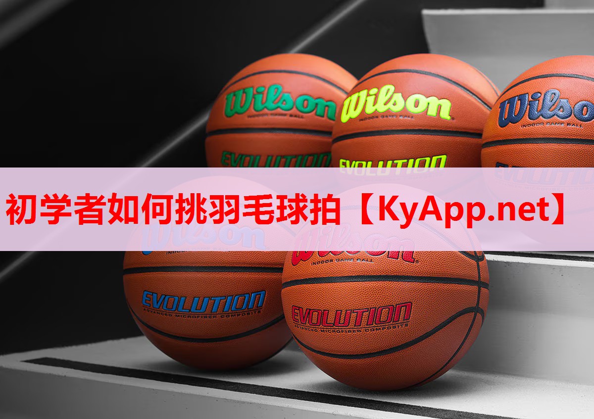 初學(xué)者如何挑羽毛球拍