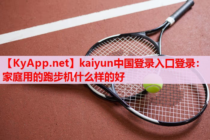 家庭用的跑步機什么樣的好