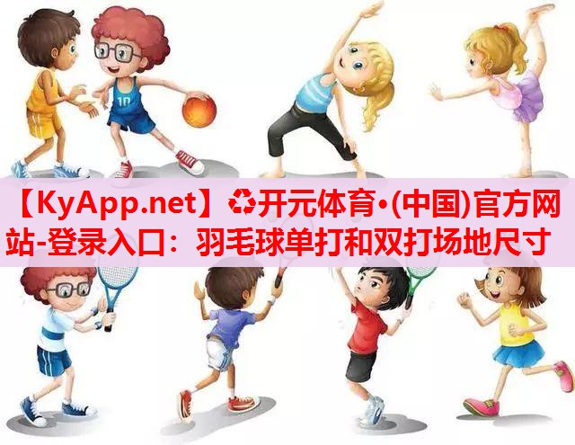 羽毛球單打和雙打場地尺寸