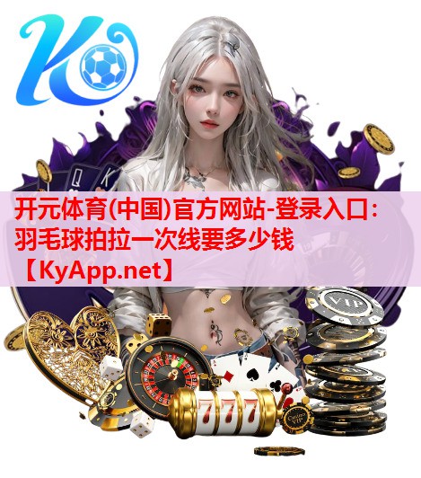 羽毛球拍拉一次線要多少錢