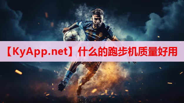 什么的跑步機(jī)質(zhì)量好用