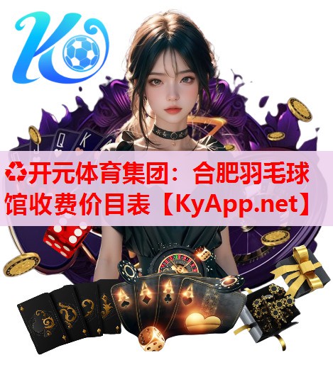 合肥羽毛球館收費價目表
