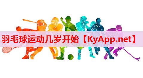 羽毛球運(yùn)動(dòng)幾歲開始