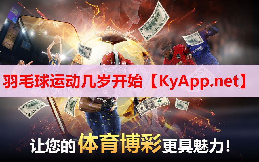 羽毛球運(yùn)動(dòng)幾歲開始
