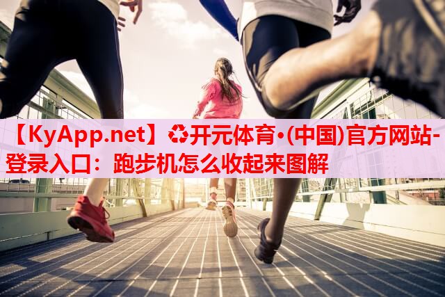 跑步機怎么收起來圖解