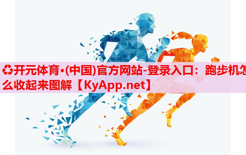 跑步機怎么收起來圖解