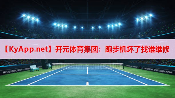 跑步機(jī)壞了找誰維修