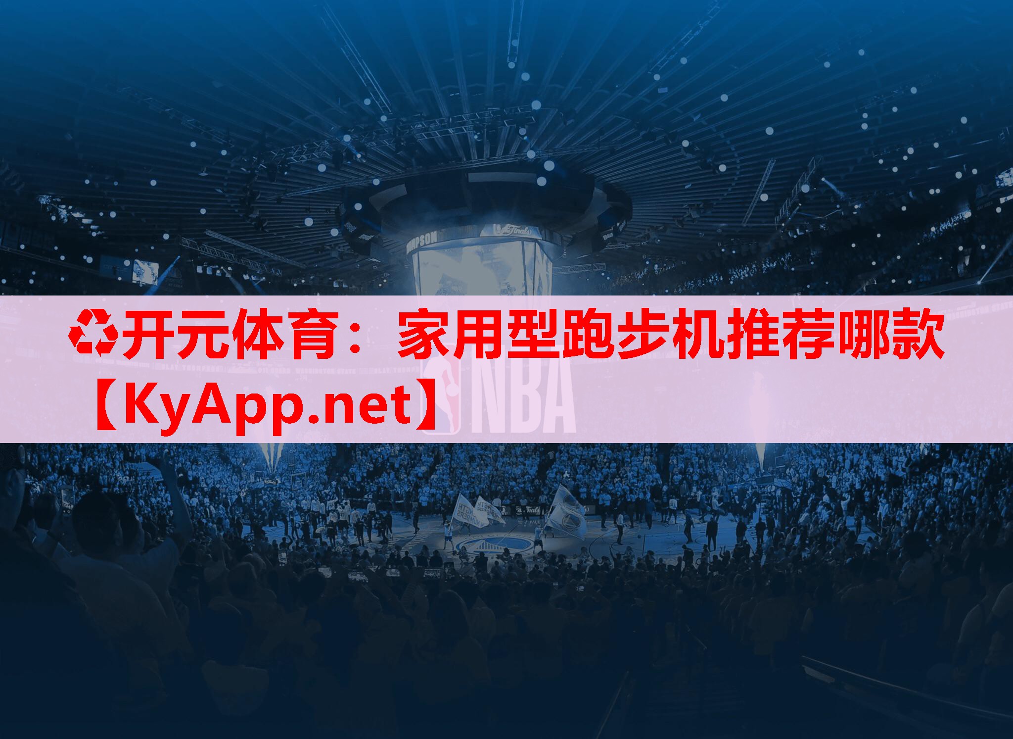 家用型跑步機推薦哪款