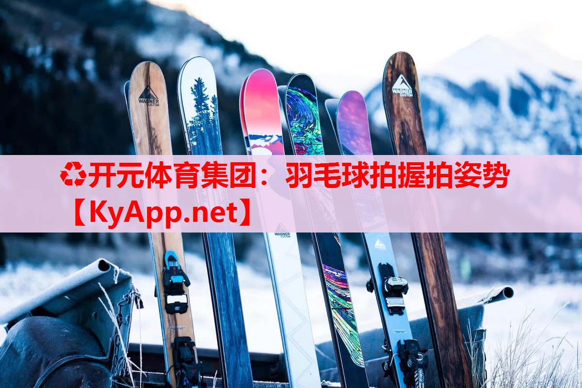 羽毛球拍握拍姿勢(shì)