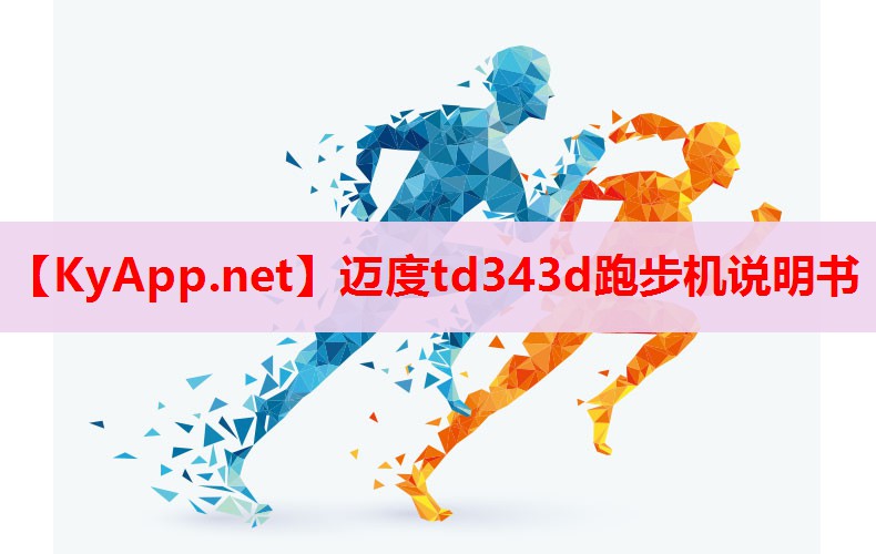 邁度td343d跑步機說明書