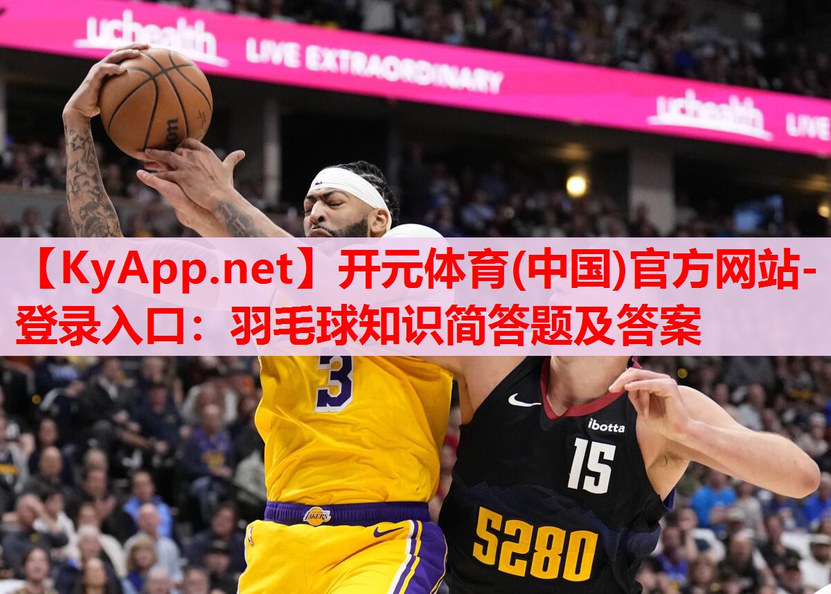 羽毛球知識簡答題及答案