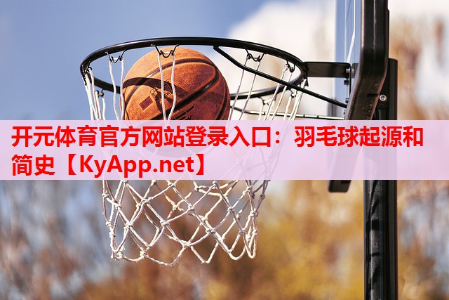 羽毛球起源和簡史