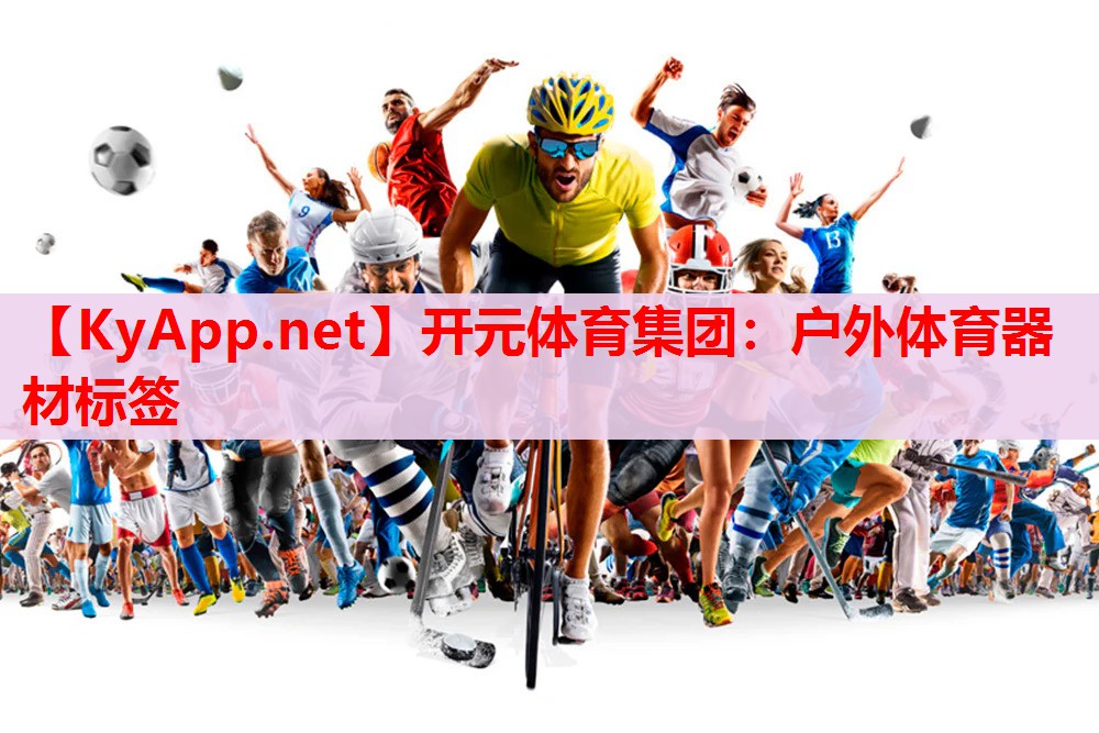 戶(hù)外體育器材標(biāo)簽