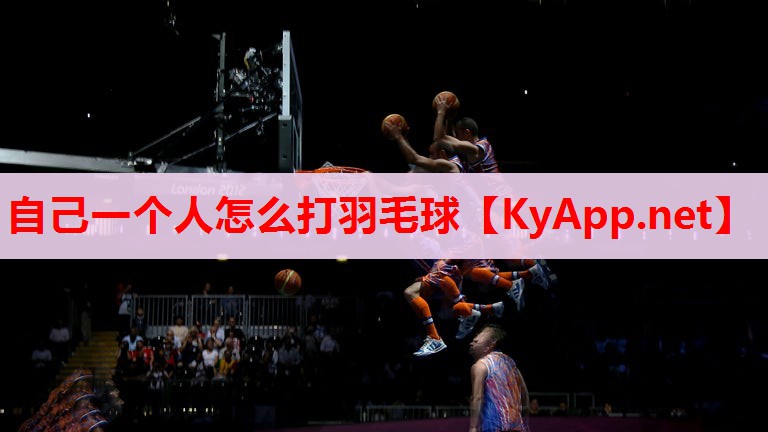 自己一個人怎么打羽毛球