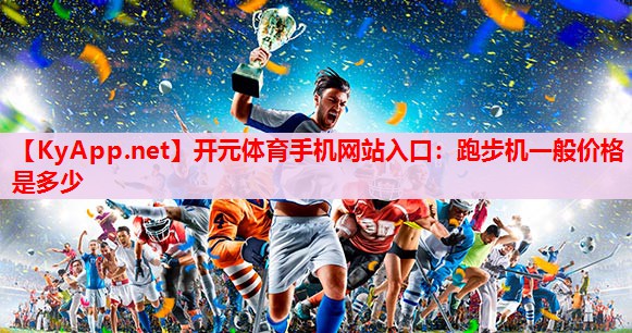 跑步機一般價格是多少