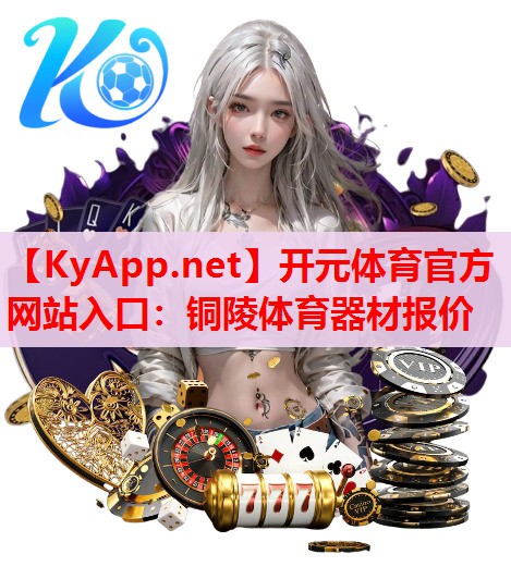 銅陵體育器材報(bào)價(jià)
