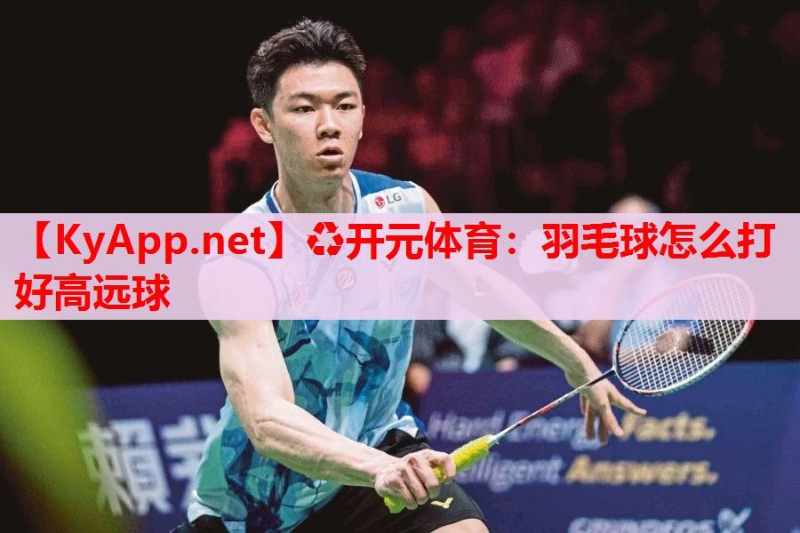 羽毛球怎么打好高遠球