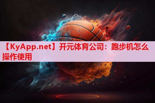跑步機(jī)怎么操作使用
