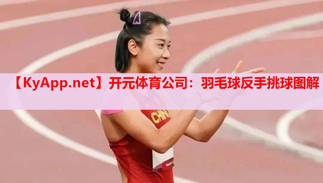 羽毛球反手挑球圖解