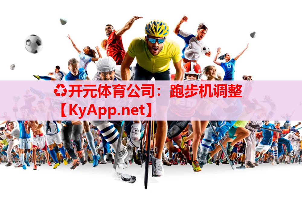 跑步機調整